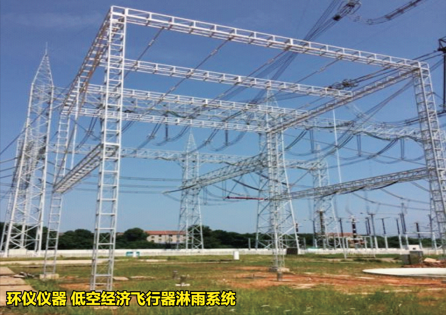 低空经济飞行器淋雨系统的抗雨飞行试验(图1)