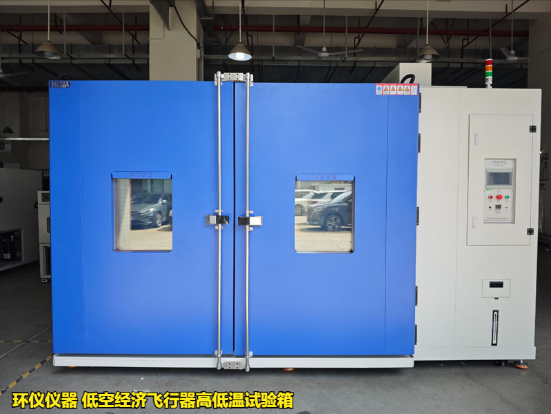 低空经济飞行器高低温试验箱(图1)