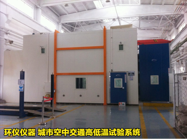 城市空中交通高低温试验系统的温度试验要求(图1)