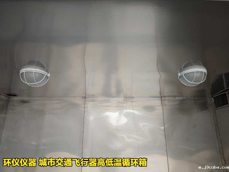 城市交通飞行器高低温循环箱的试验过程(图3)