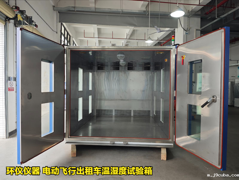电动飞行出租车温湿度试验箱的湿热试验验证(图1)