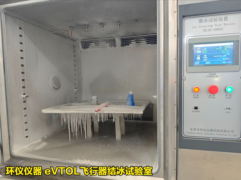 eVTOL飞行器结冰试验室(图1)