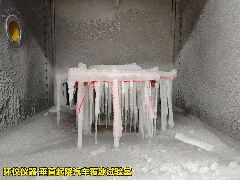 垂直起降汽车覆冰试验室的结冰试验方法(图4)