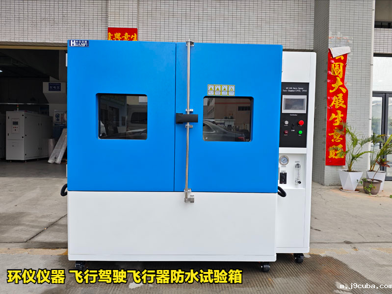 飞行驾驶飞行器防水试验箱(图1)