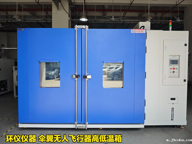伞翼无人飞行器高低温箱对不同类型无人机的高低温试验(图1)
