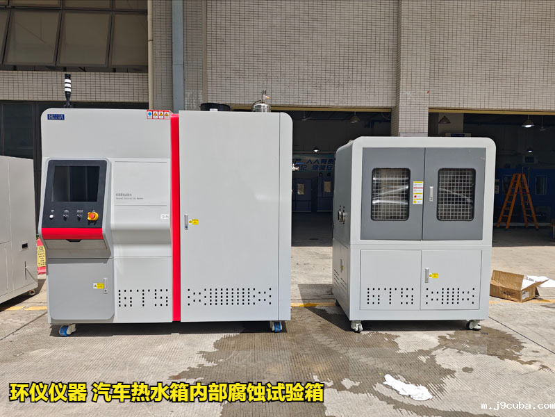 汽车热水箱内部腐蚀试验箱试验参数的确定(图1)