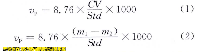 液冷板内部腐蚀试验系统对铝制冷板的腐蚀试验研究(图3)