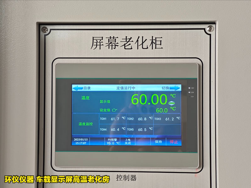 为什么要用车载显示屏高温老化房做试验(图1)