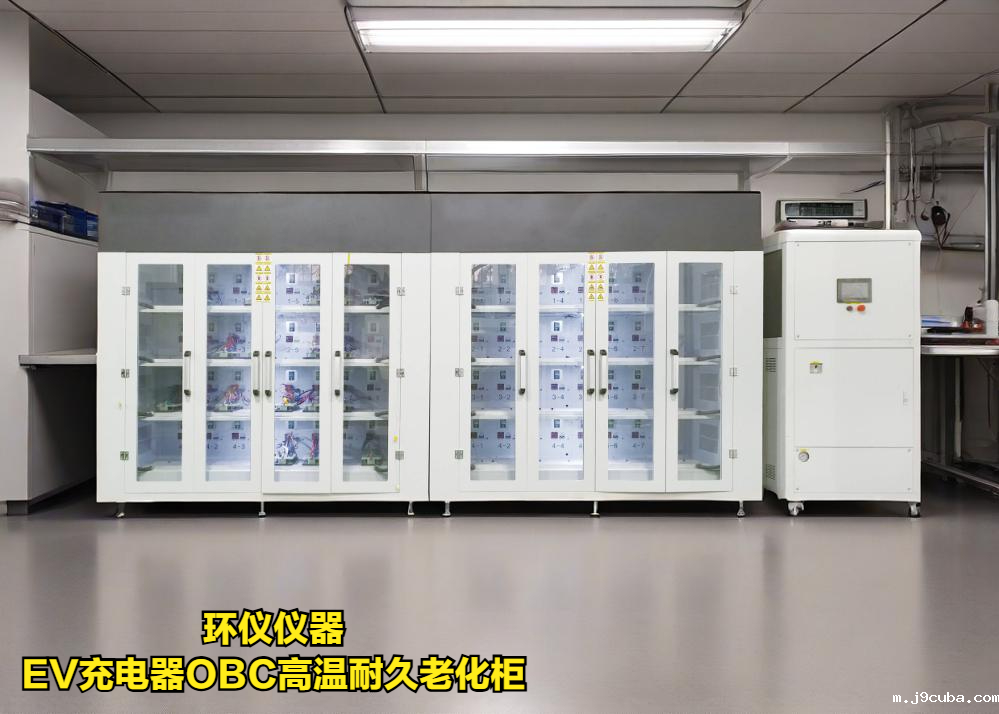 EV充电器OBC高温耐久老化柜(图1)