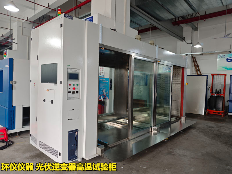 光伏逆变器高温试验柜的技术方案(图1)