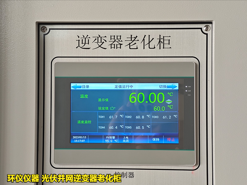 光伏并网逆变器老化柜(图3)