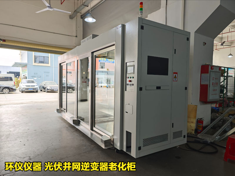 光伏并网逆变器老化柜(图1)