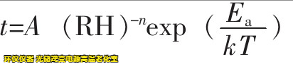 光储逆变电源高温老化室基于Peck模型下的可靠性验证(图3)
