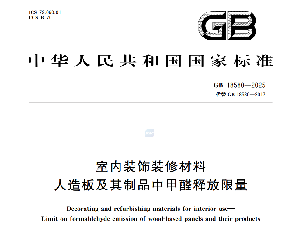 GB 18580-2025甲醛释放限量测试解读(图1)