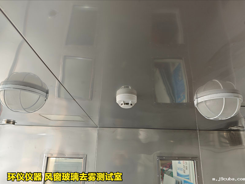 风窗玻璃去雾测试室在国内外标准中的性能要求(图3)