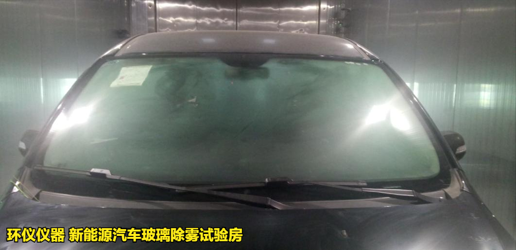 新能源汽车玻璃除雾试验房的除雾试验方法(图4)
