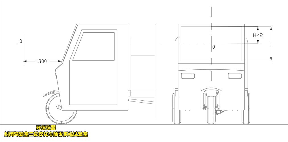封闭驾驶室三轮摩托车除雾系统试验室(图3)