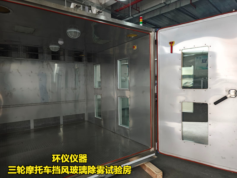 三轮摩托车挡风玻璃除雾试验房的实验原理(图3)