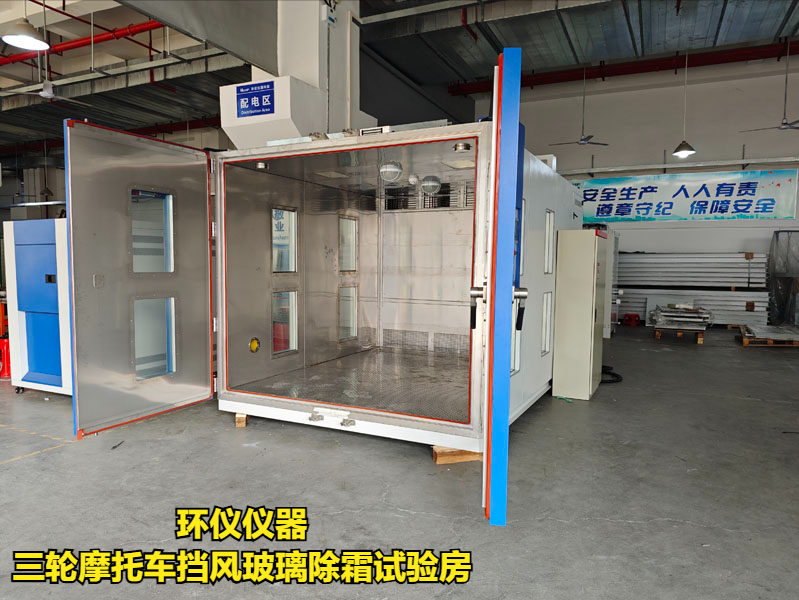 三轮摩托车挡风玻璃除霜试验房的试验程序(图1)